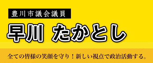 豊川市議会議員「早川たかとし」