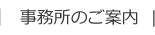 事務所のご案内